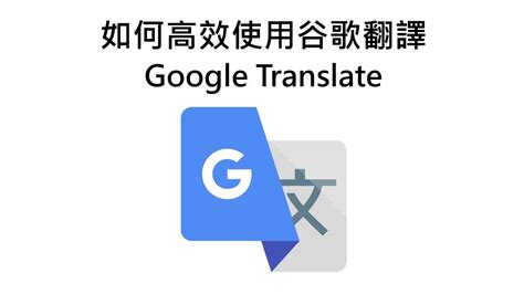 英文 翻譯|Google 翻譯